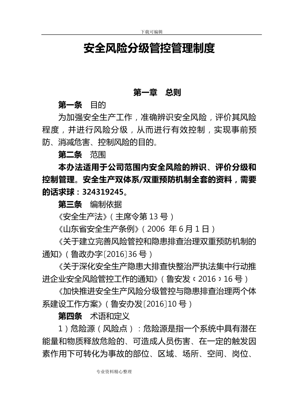 安全生产风险分级管控管理制度汇编_第1页