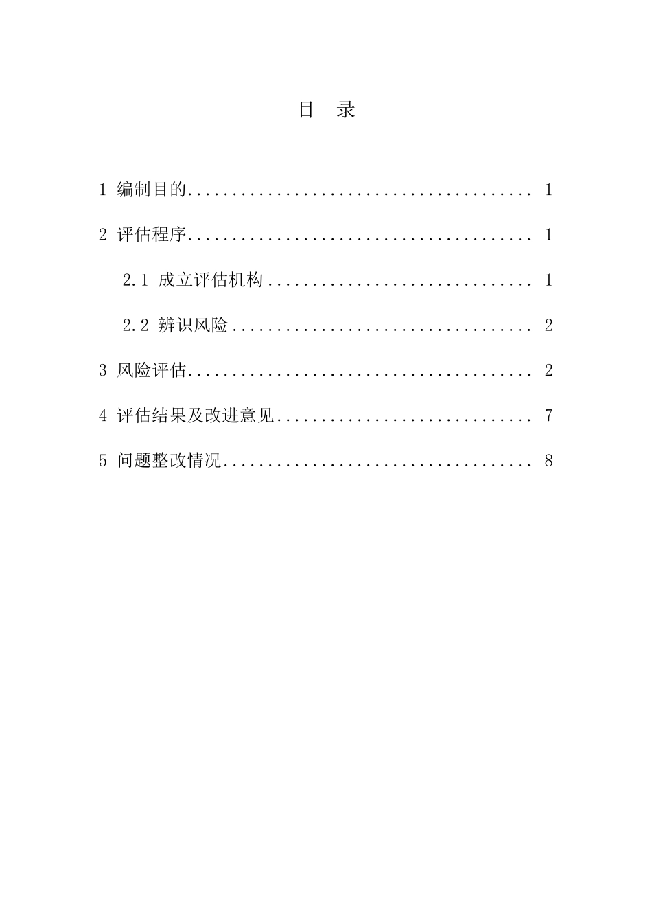 安全生产风险管控动态评估报告_第2页