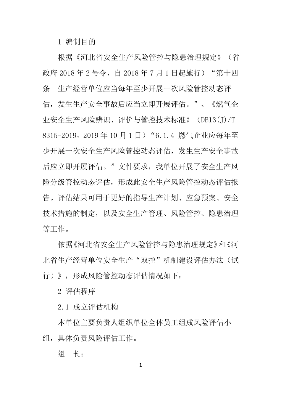 安全生产风险管控动态评估报告_第3页