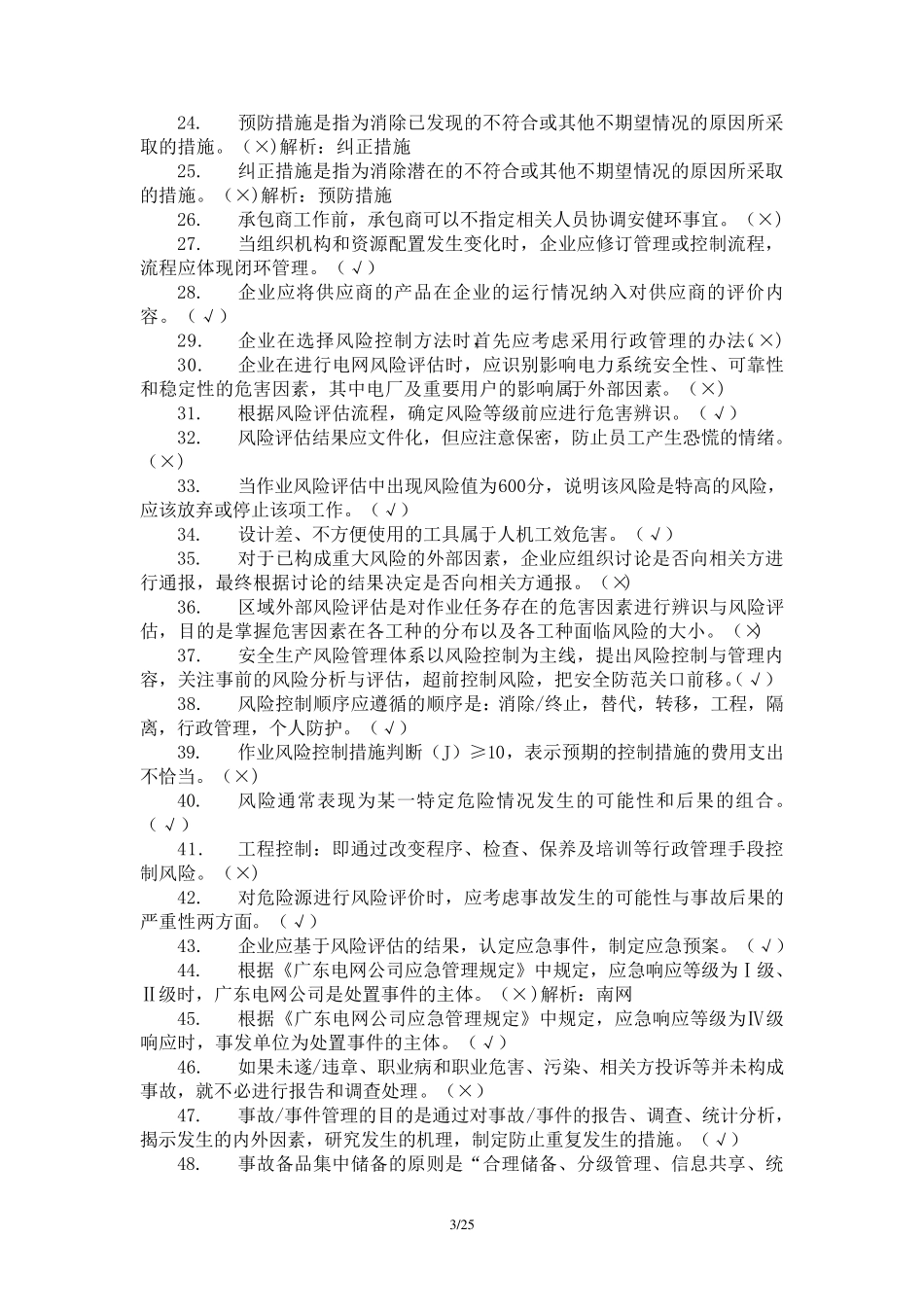 安全生产风险管理体系知识考试题库_第3页