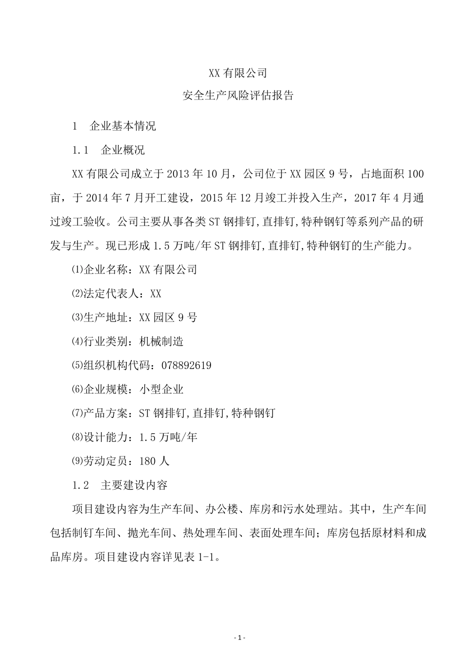 安全生产风险评估报告_第1页