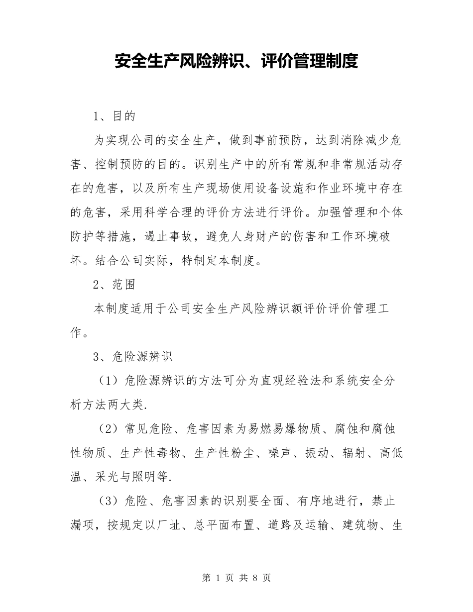 安全生产风险辨识、评价管理制度_第1页