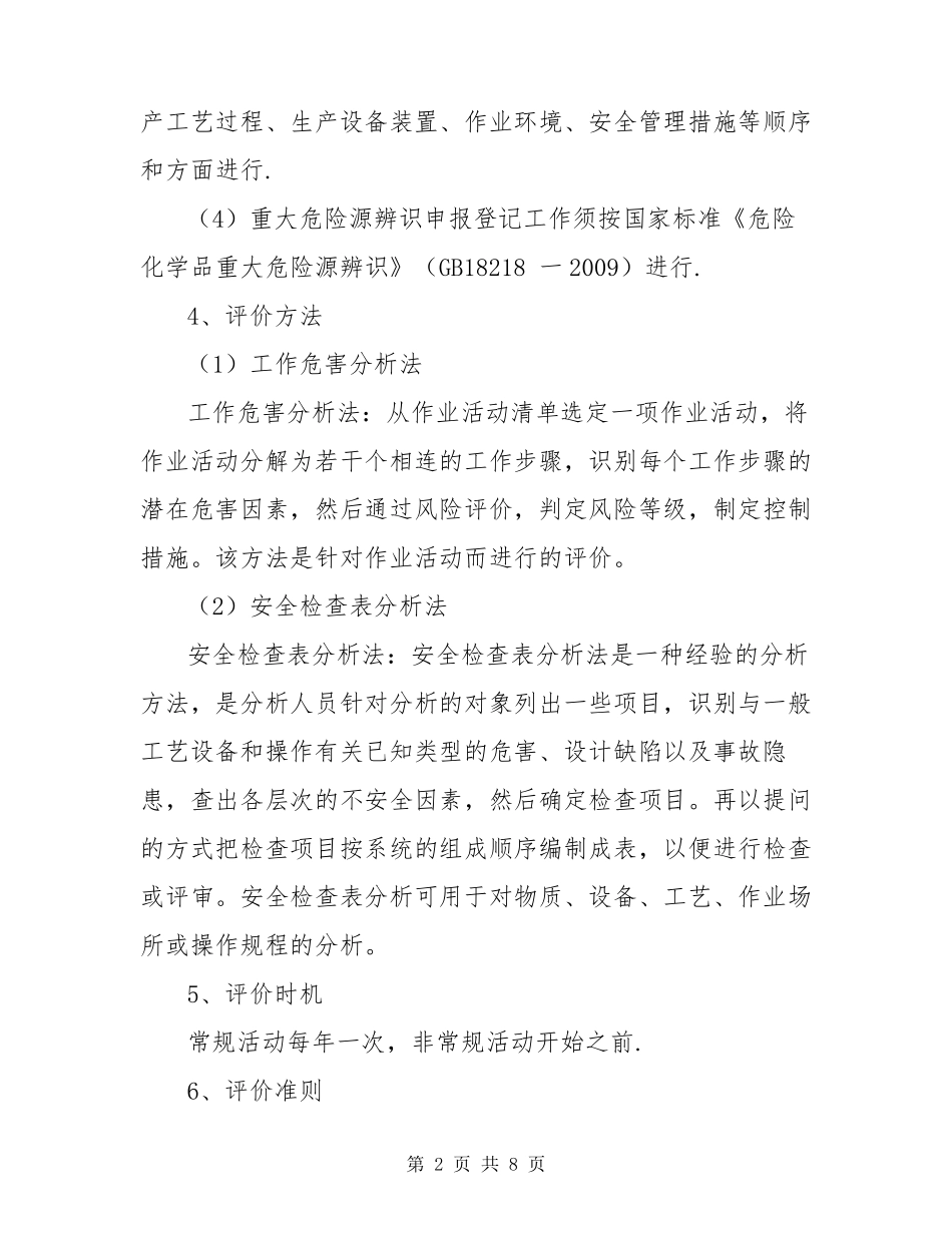 安全生产风险辨识、评价管理制度_第2页