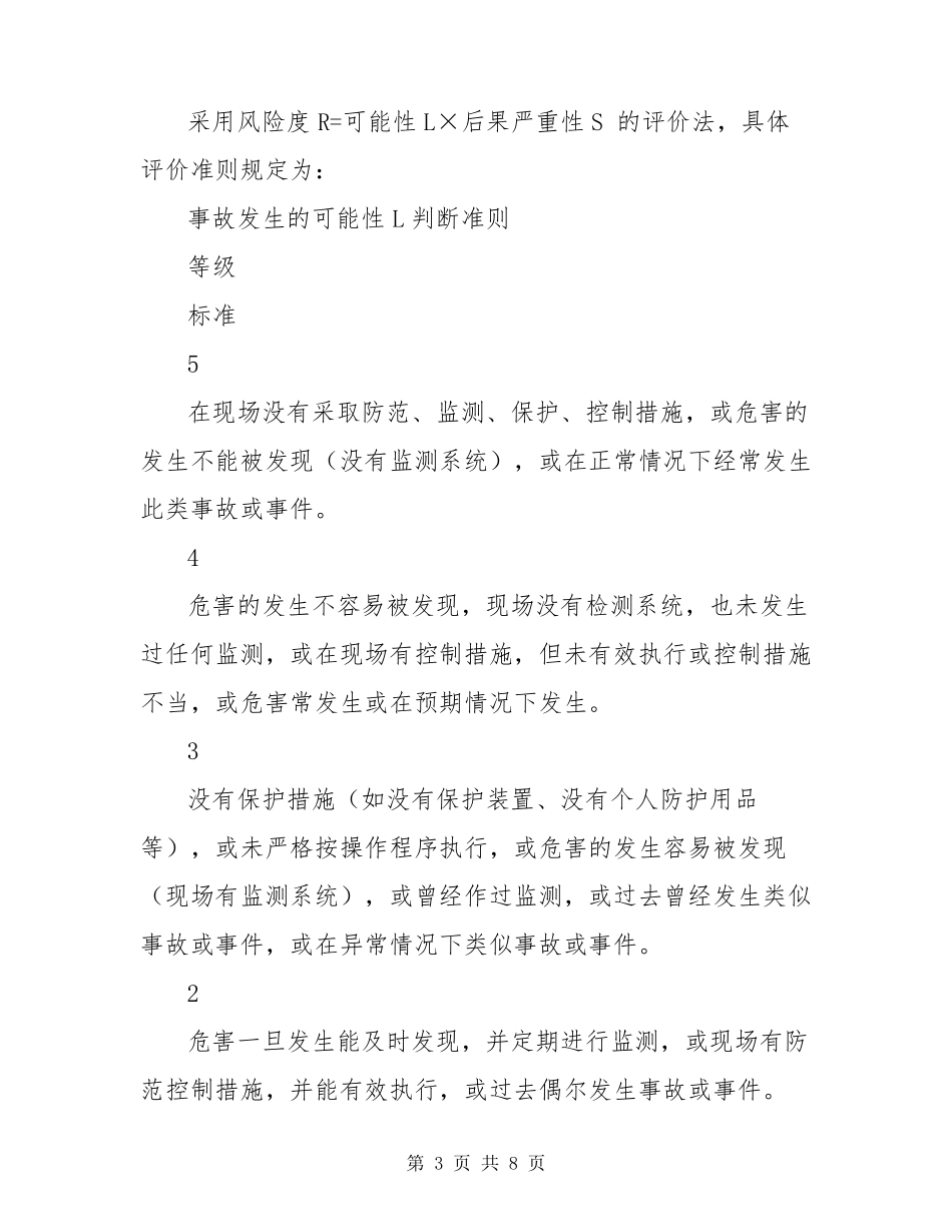 安全生产风险辨识、评价管理制度_第3页