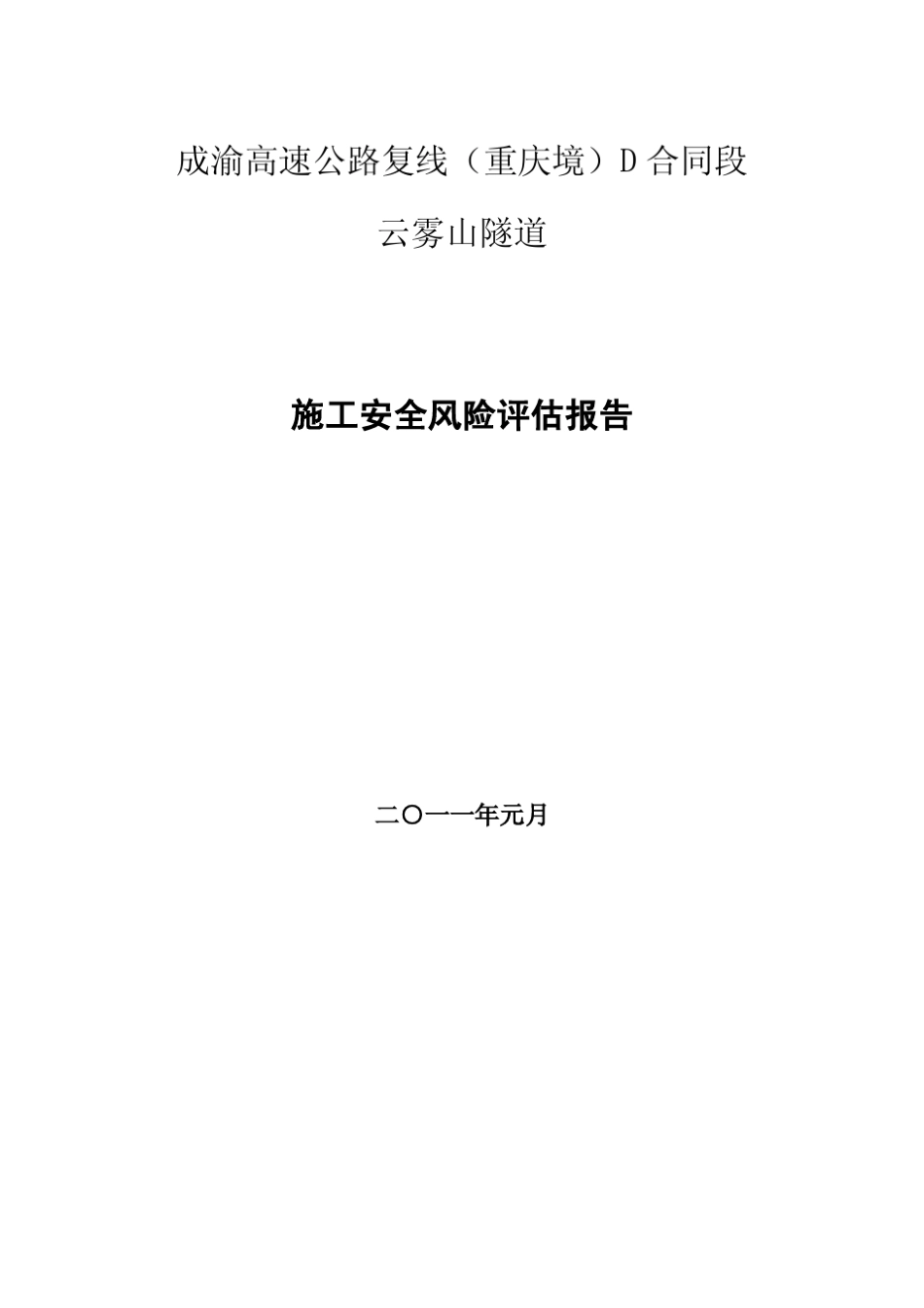 安全生产风险评估(报告实例)_第1页