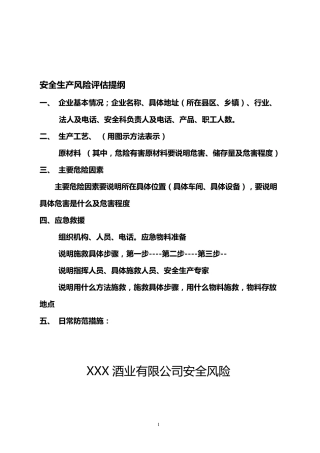 安全生产风险评估报告模版