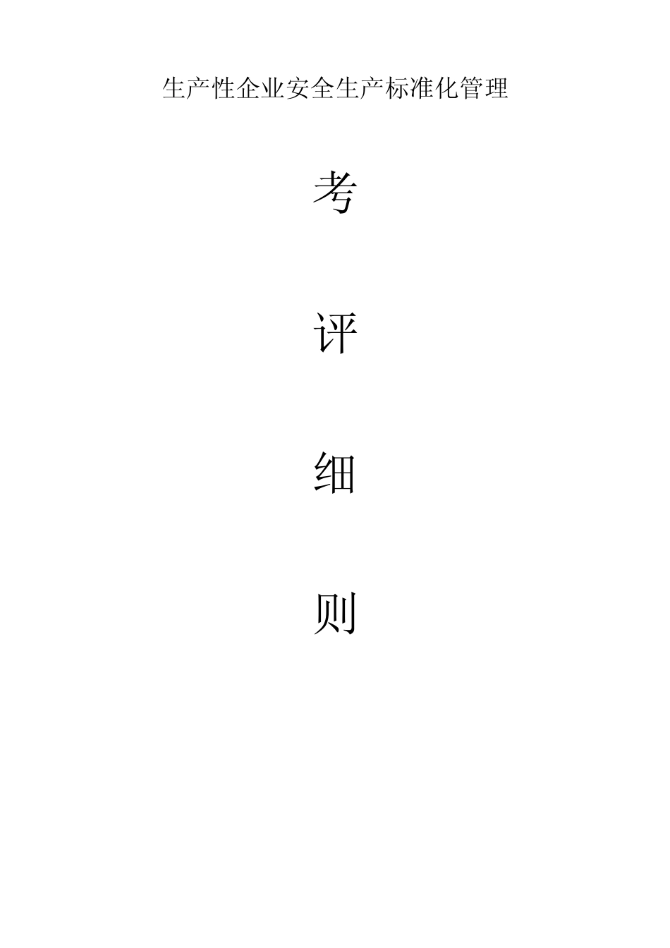 安全生产验收标准_第3页