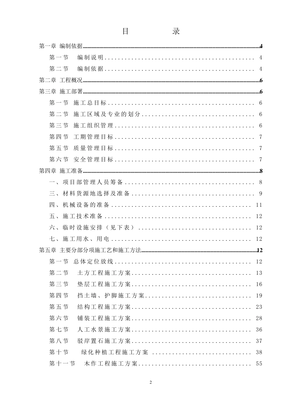 安全生态水系建设工程施工组织设计_第2页