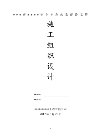 安全生态水系建设工程施工组织设计