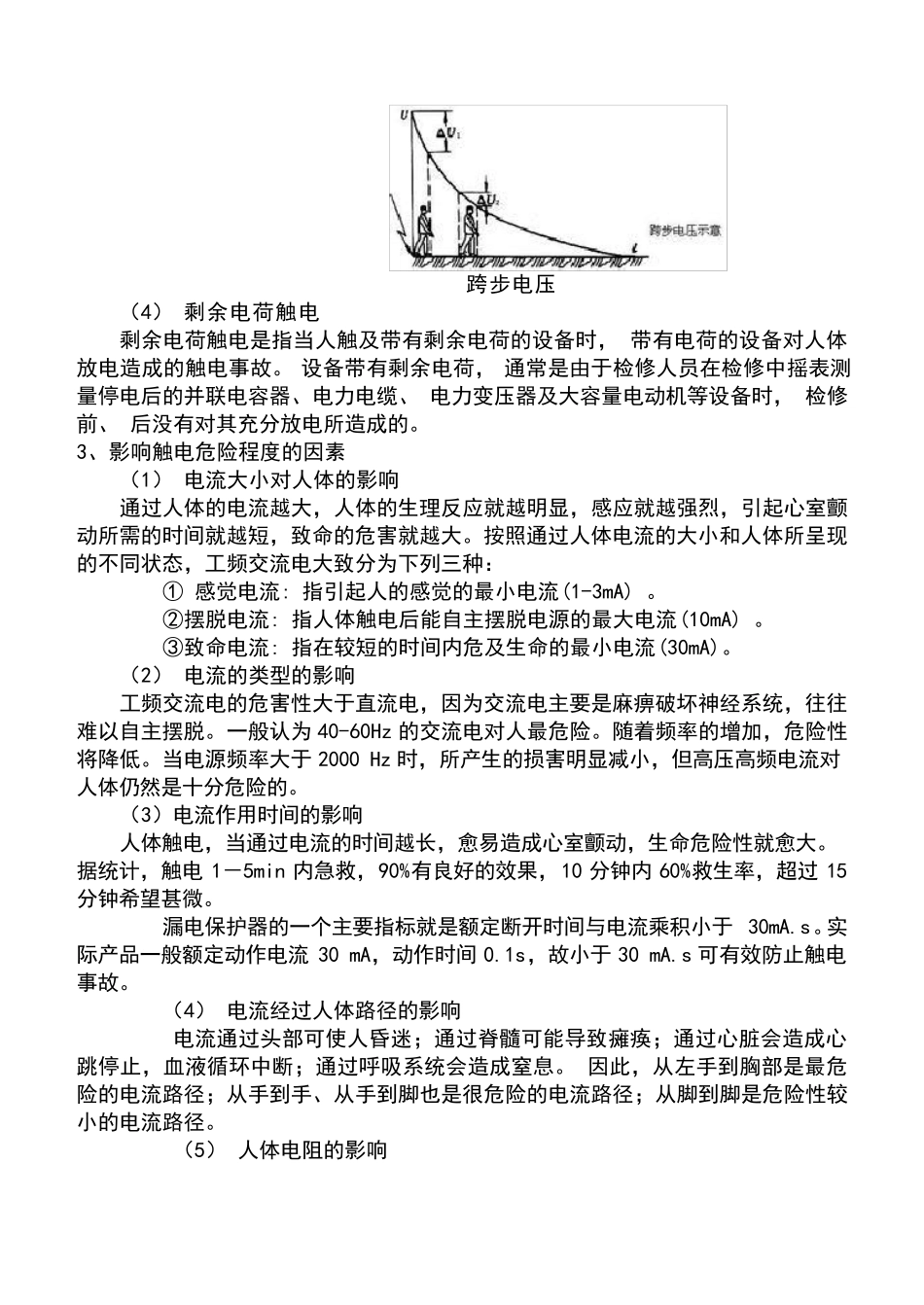 安全用电基本知识_第3页