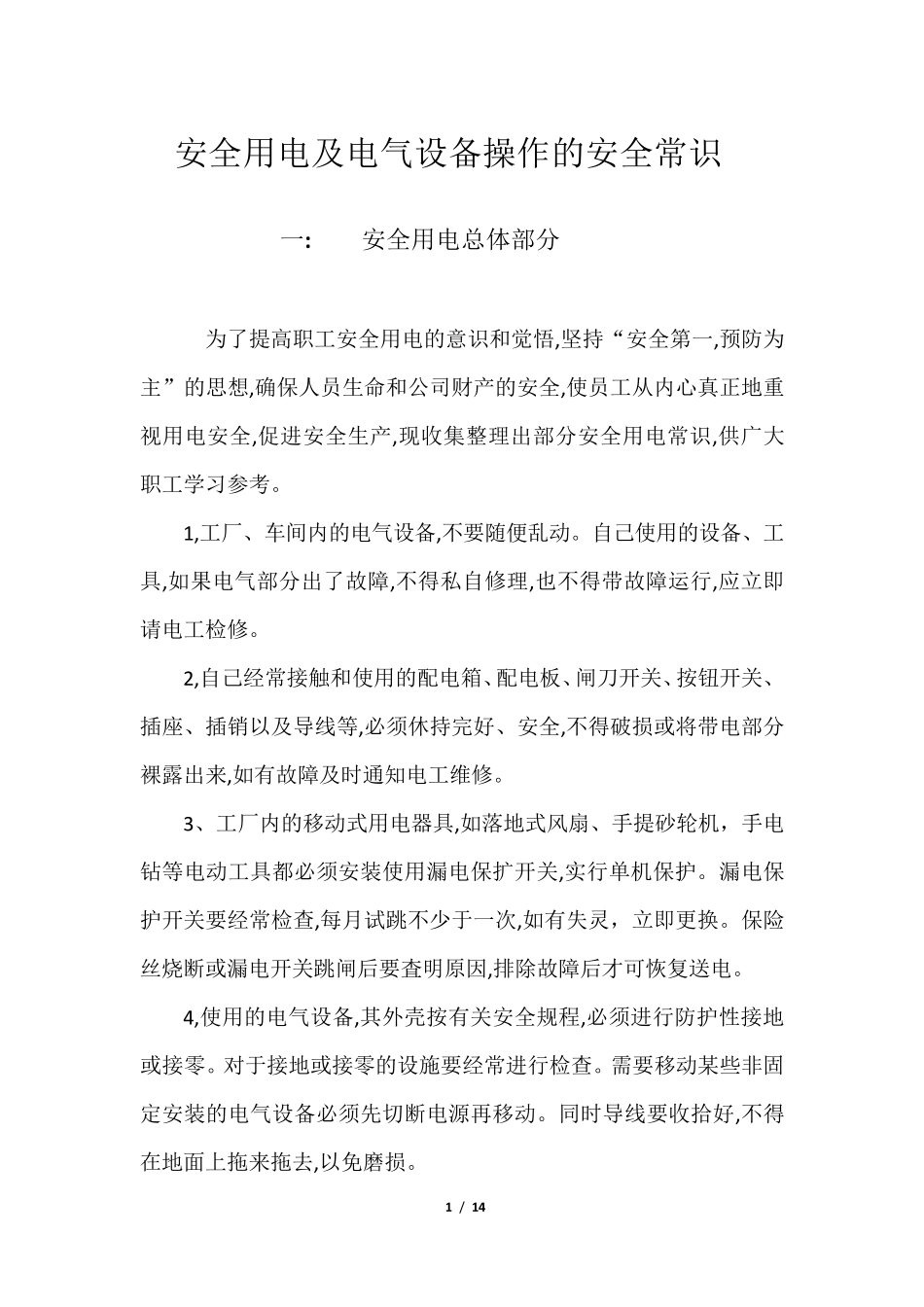 安全用电及电气设备操作的安全常识_第1页