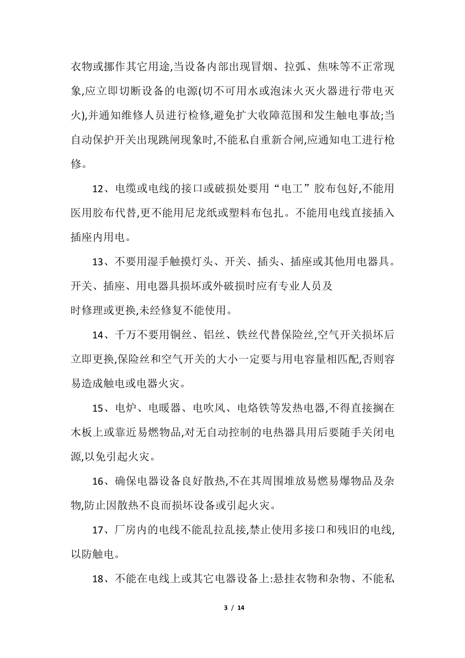 安全用电及电气设备操作的安全常识_第3页