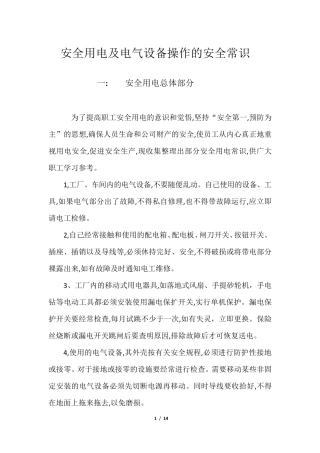 安全用电及电气设备操作的安全常识