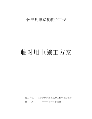 安全用电技术方案(桥梁)