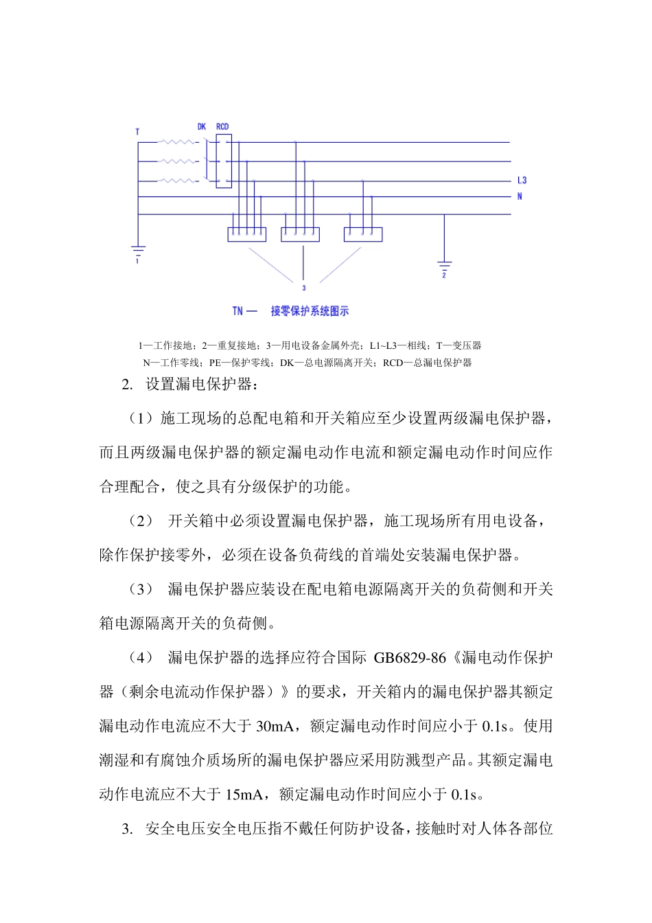 安全用电技术措施_第2页