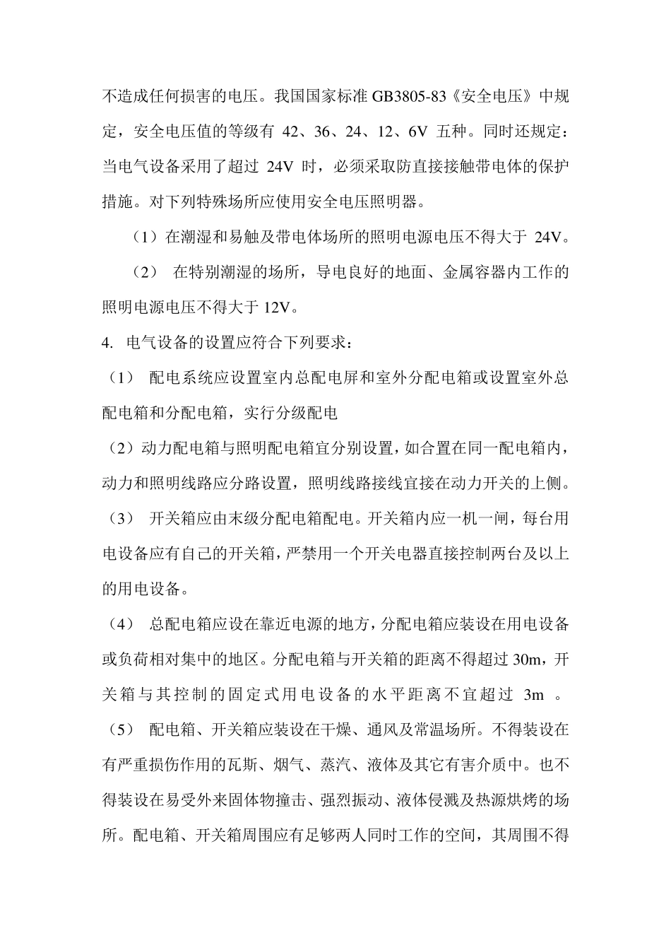 安全用电技术措施_第3页