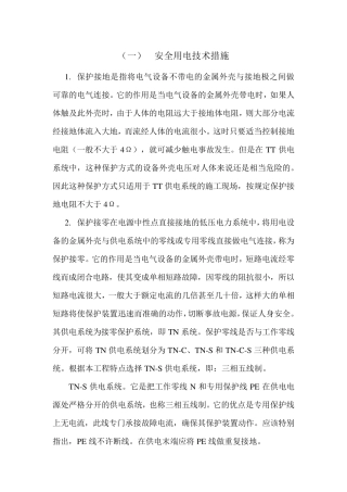 安全用电技术措施