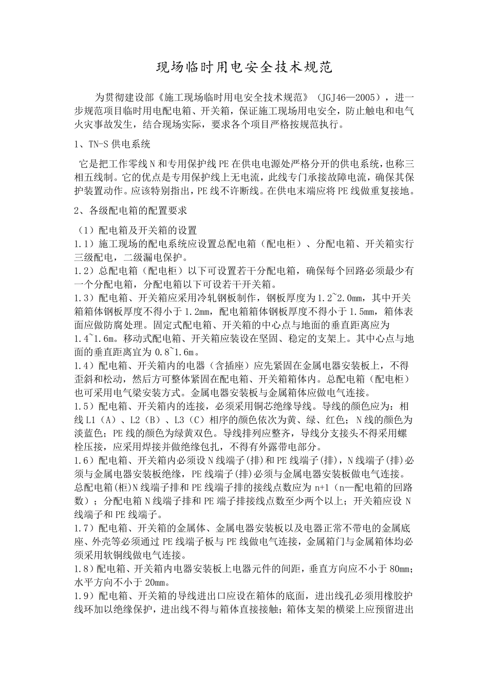 安全用电技术规范_第1页