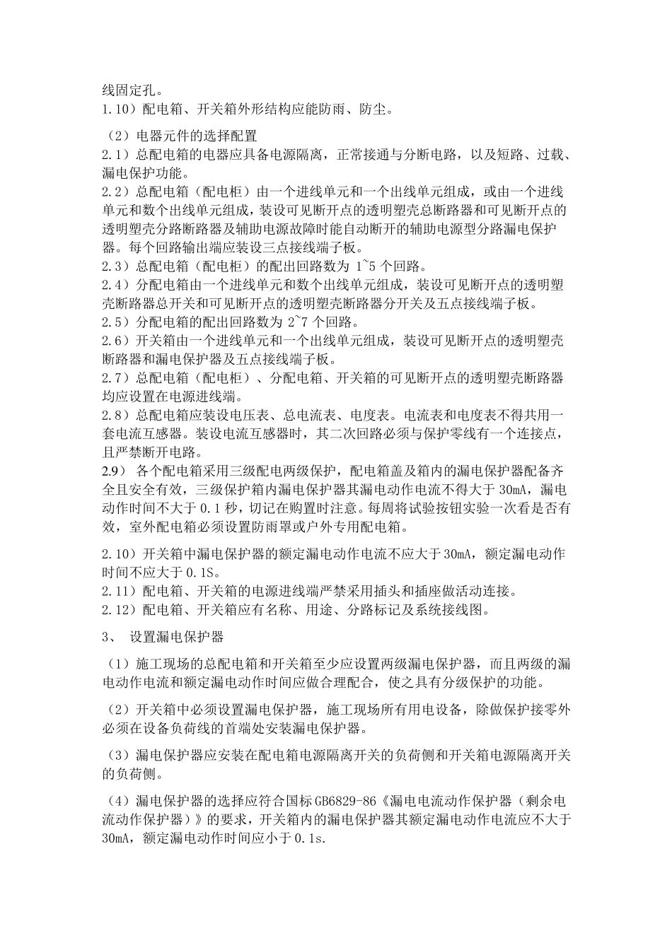 安全用电技术规范_第2页