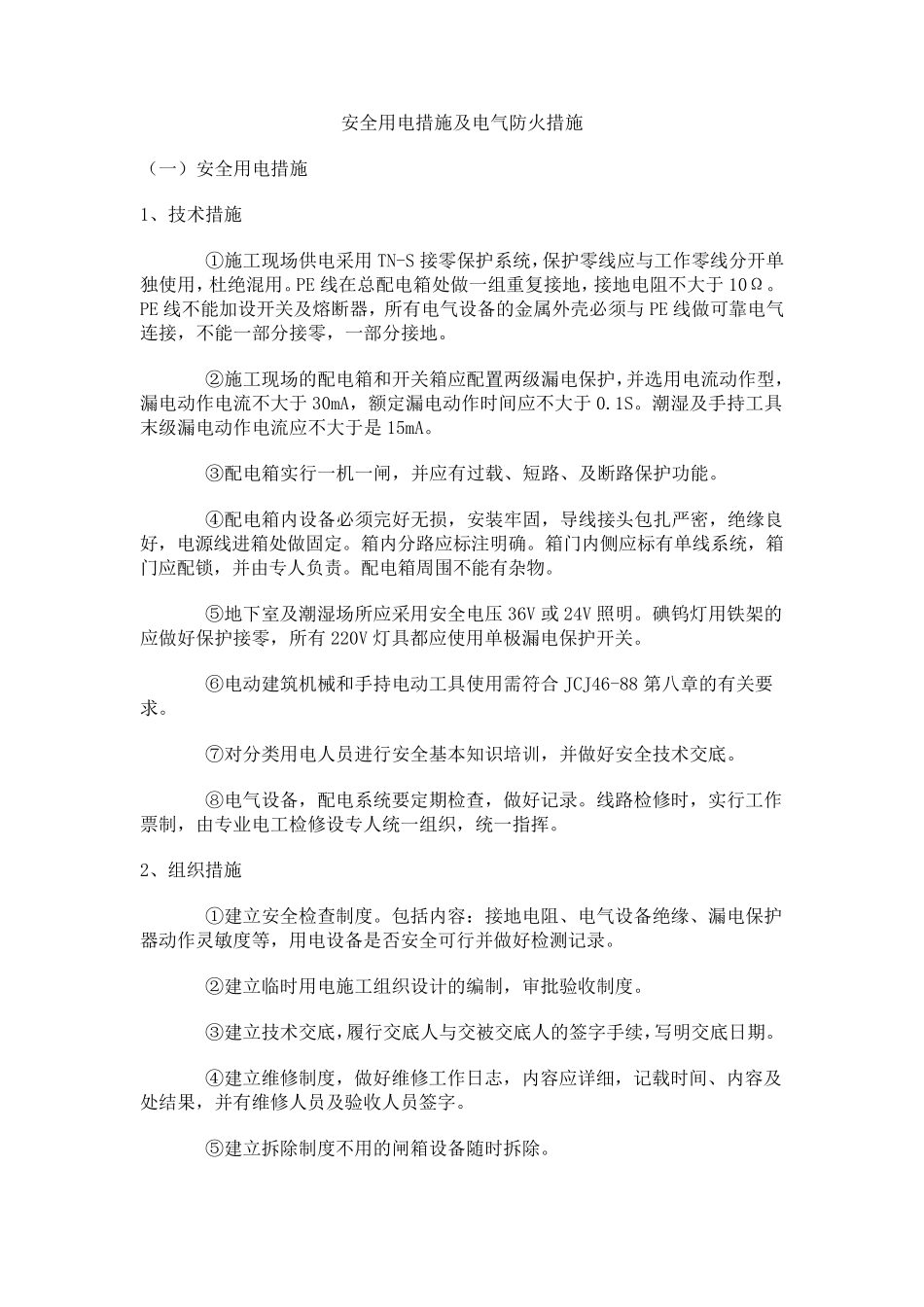 安全用电措施及电气防火措施_第1页