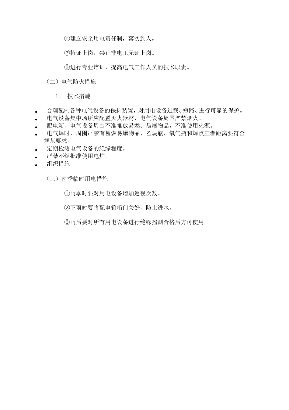 安全用电措施及电气防火措施_第2页