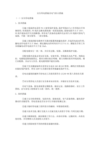 安全用电措施及电气防火措施