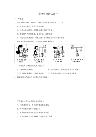 安全用电测试题一及答案..
