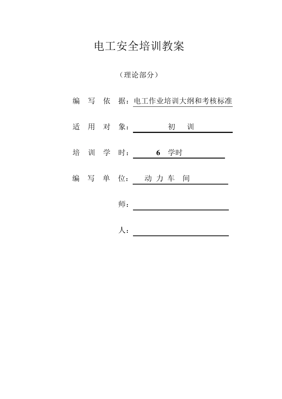 安全用电知识教案_第1页