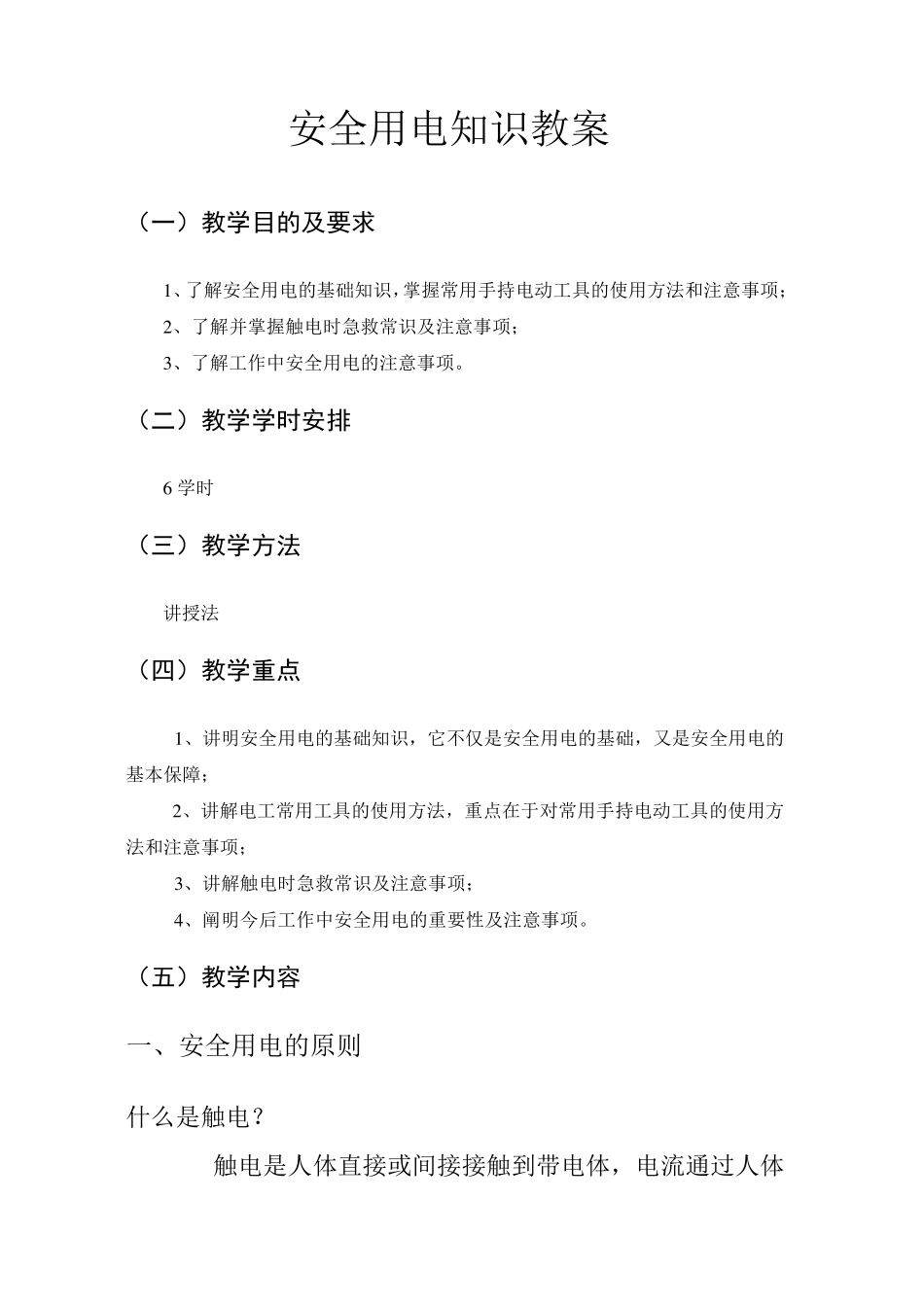 安全用电知识教案_第2页