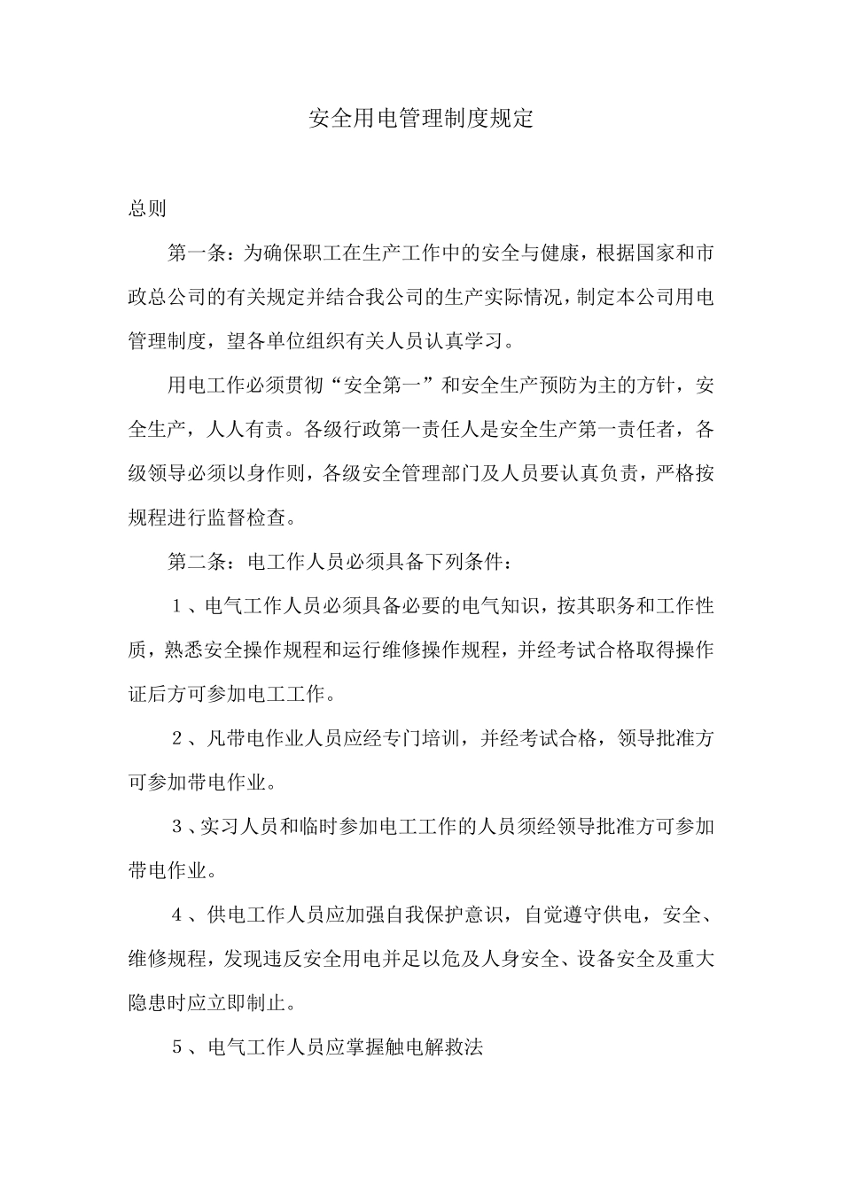 安全用电管理制度规定_第1页