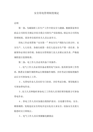安全用电管理制度规定