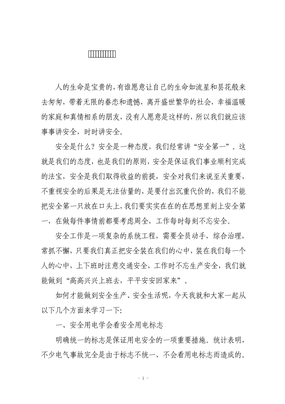 安全用电防火知识讲座_第1页