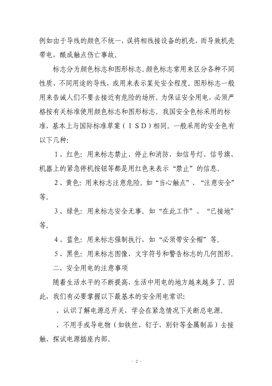 安全用电防火知识讲座_第2页