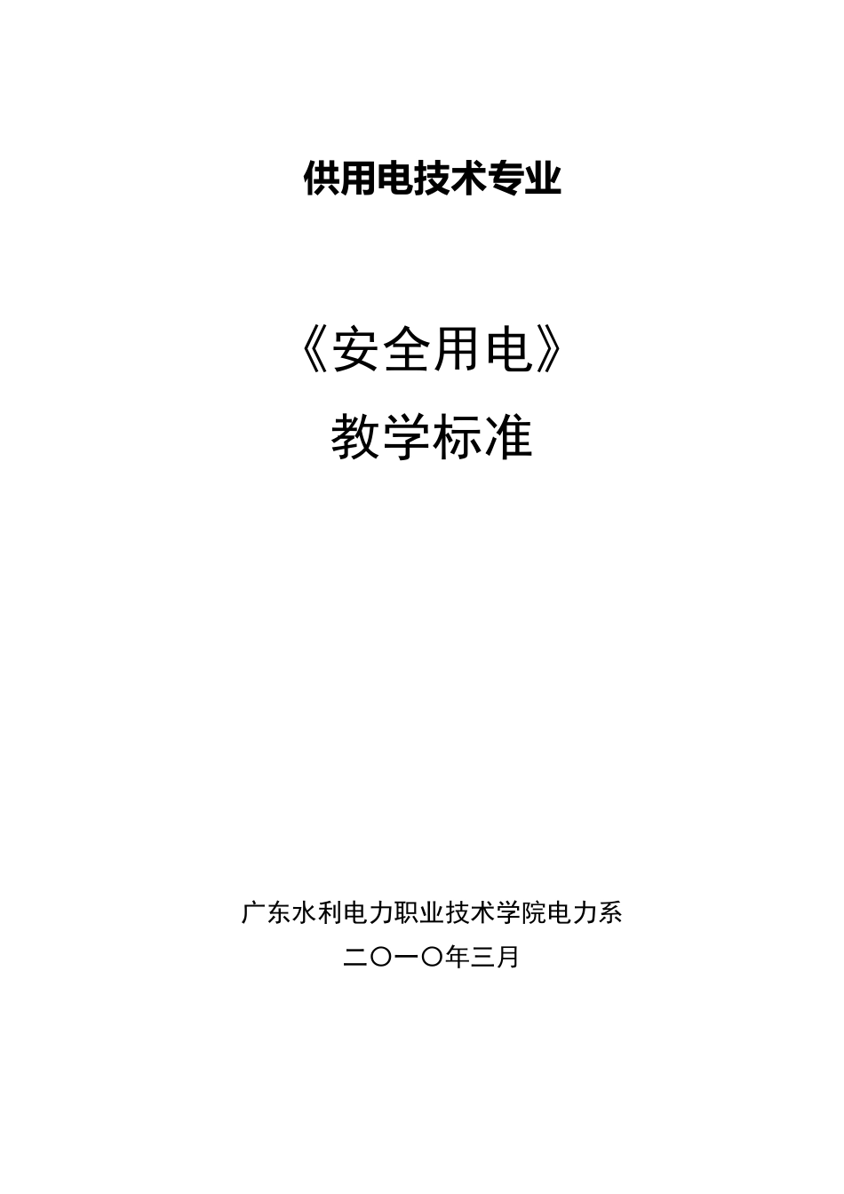 安全用电课程标准_第1页
