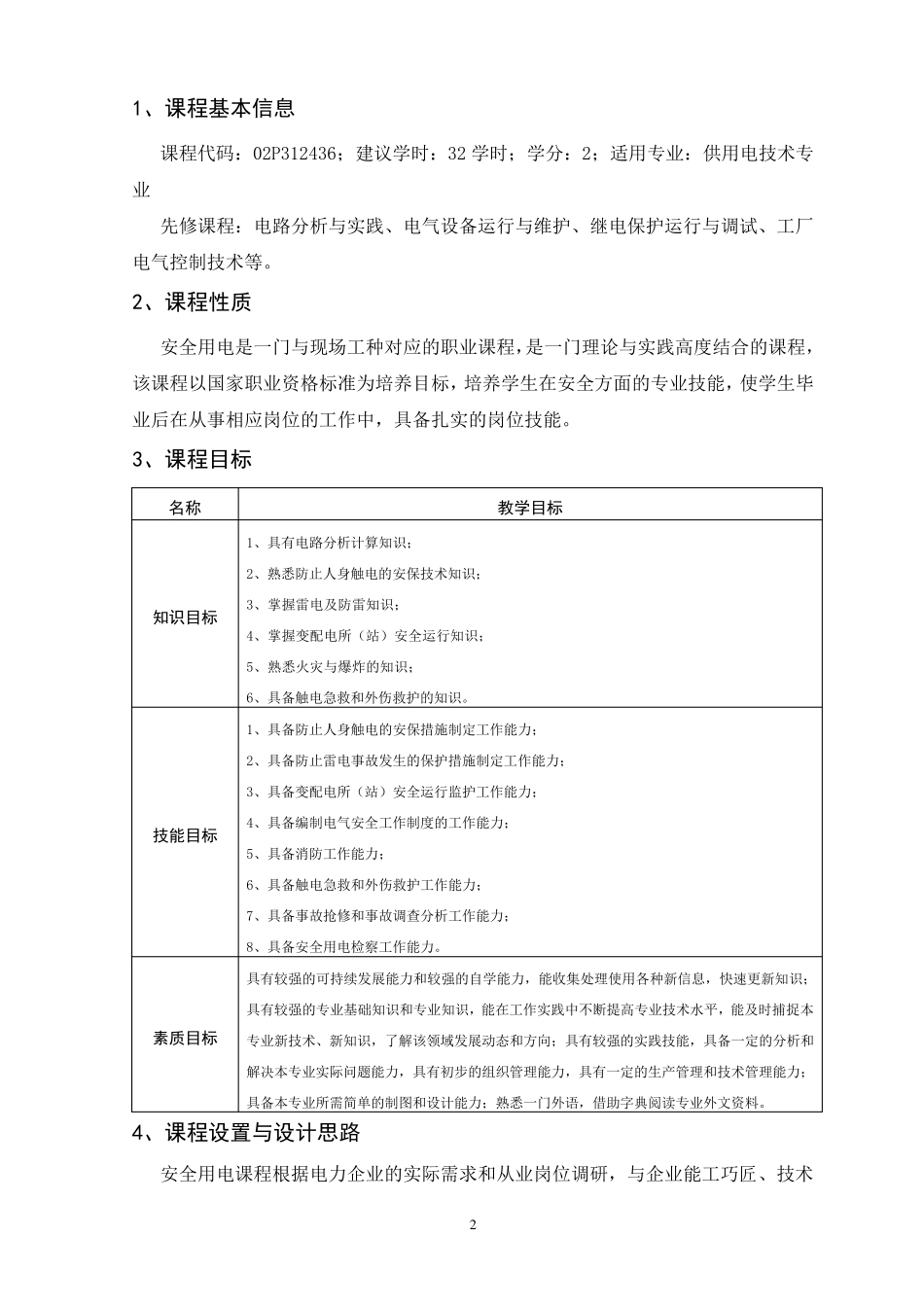 安全用电课程标准_第2页