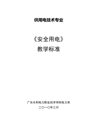 安全用电课程标准
