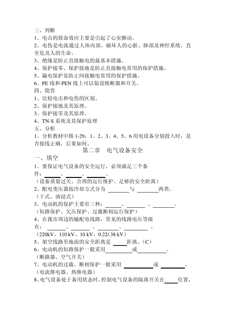 安全用电题库_第2页