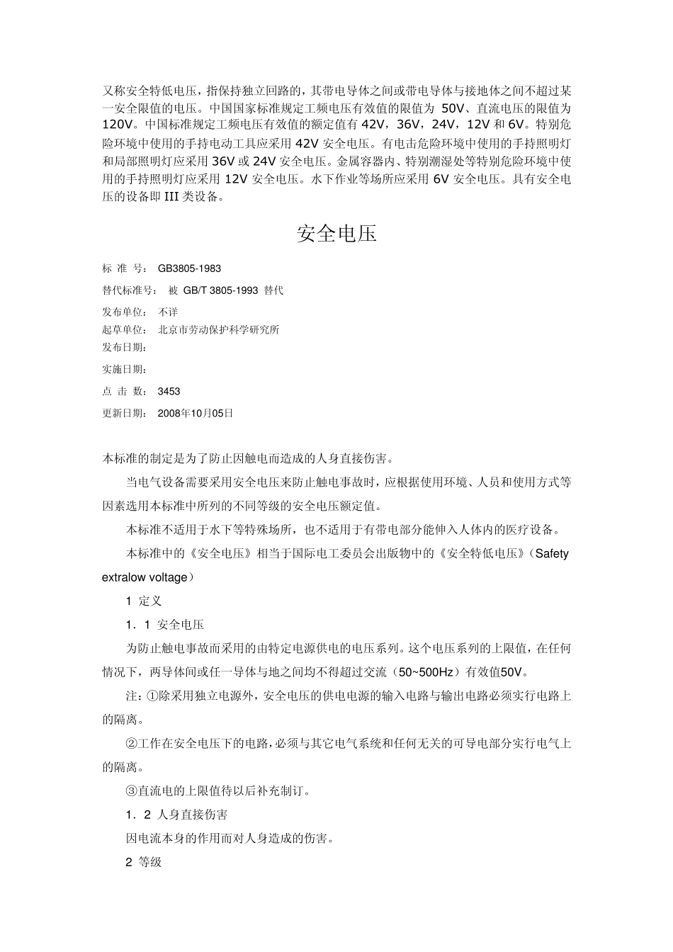安全电压及其相关标准_第1页