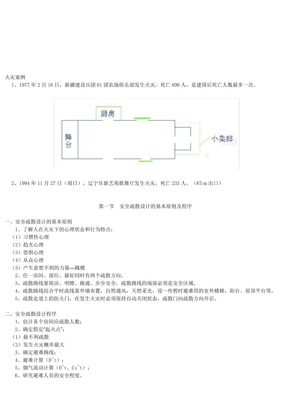 安全疏散规范及计算式_第1页