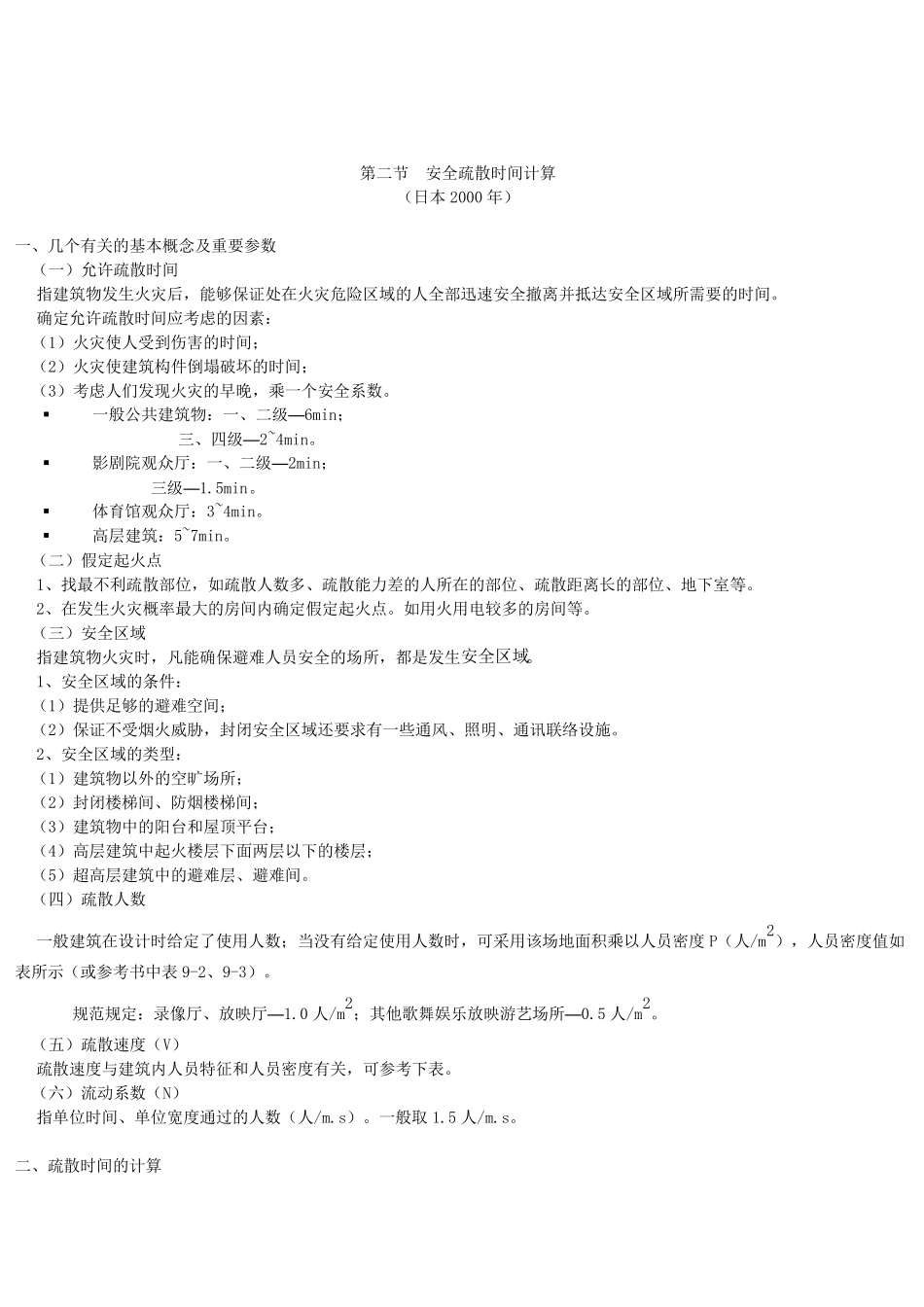 安全疏散规范及计算式_第2页