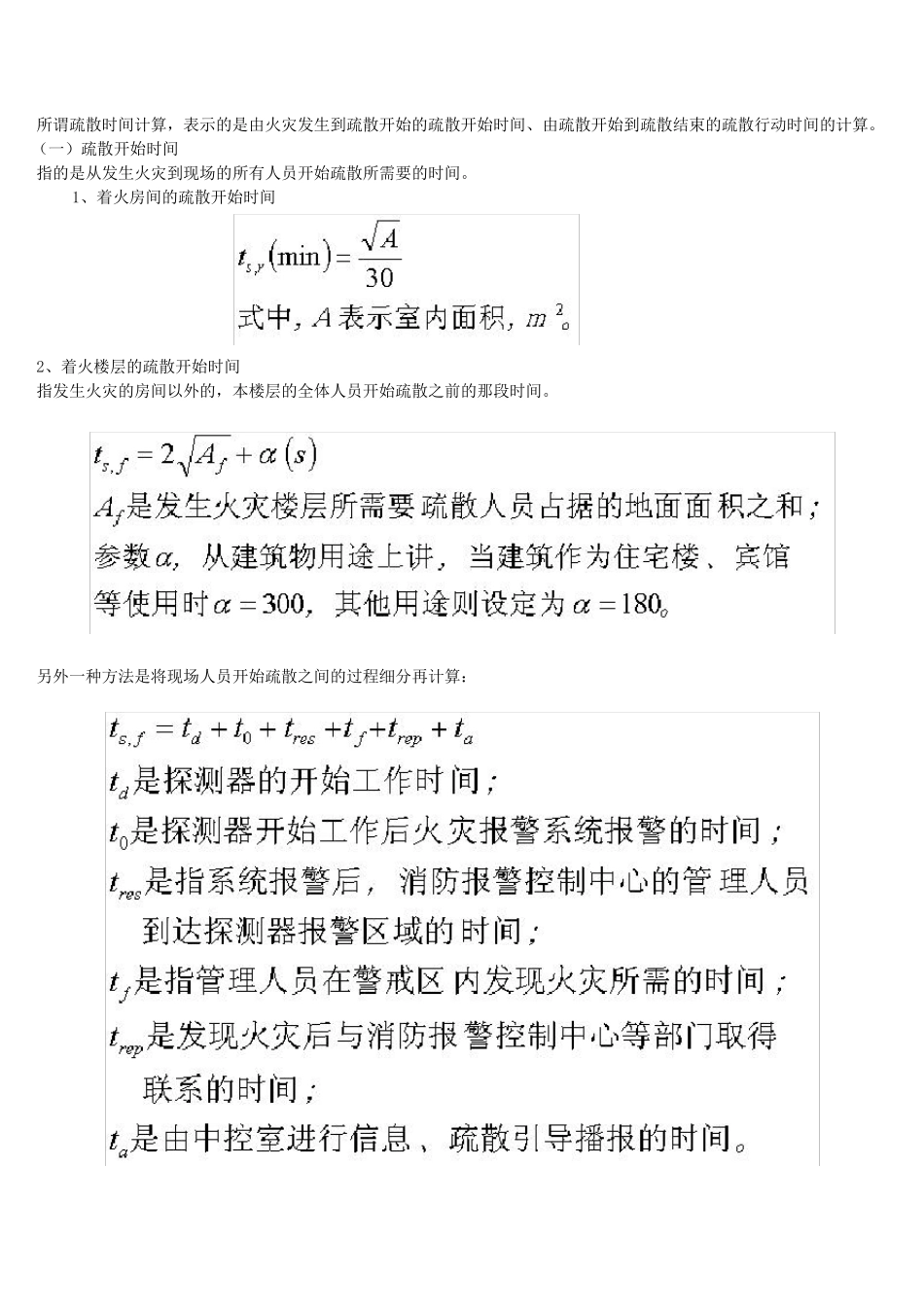 安全疏散规范及计算式_第3页