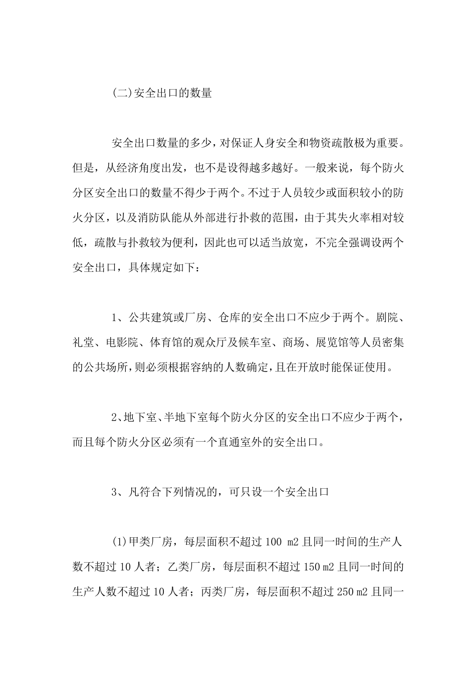 安全疏散设施_第2页