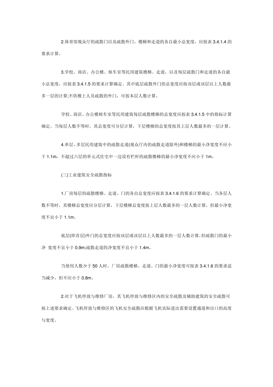 安全疏散通道的要求和设施汇总_第3页