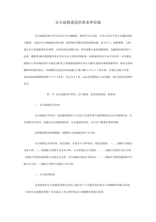 安全疏散通道的要求和设施汇总