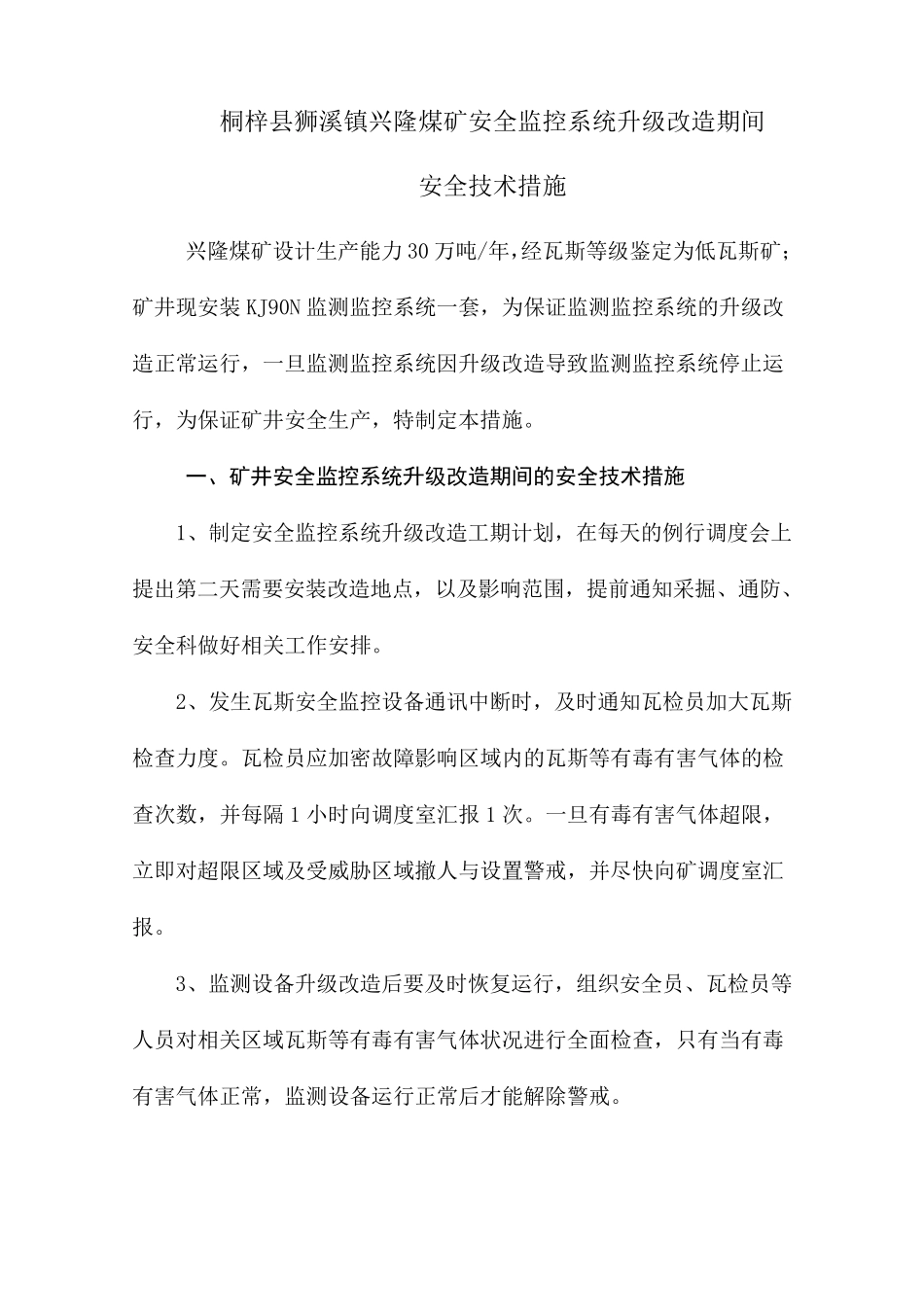 安全监控系统升级改造安全技术措施_第2页