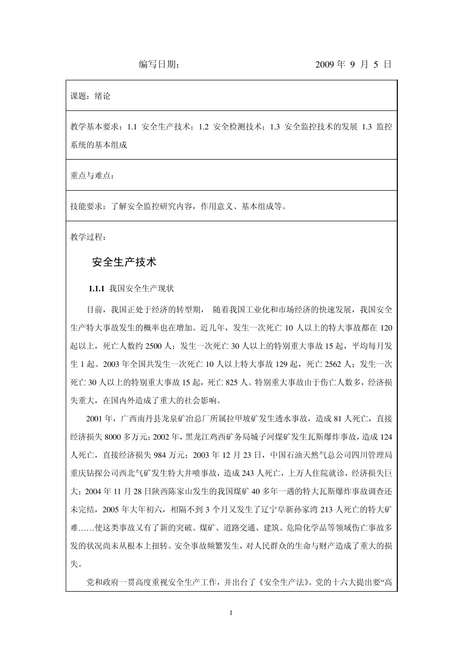 安全监控原理及应用授课教案_第2页