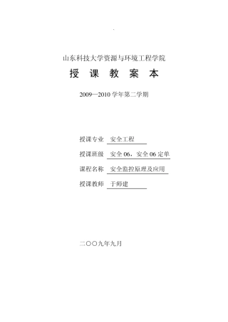 安全监控原理及应用授课教案