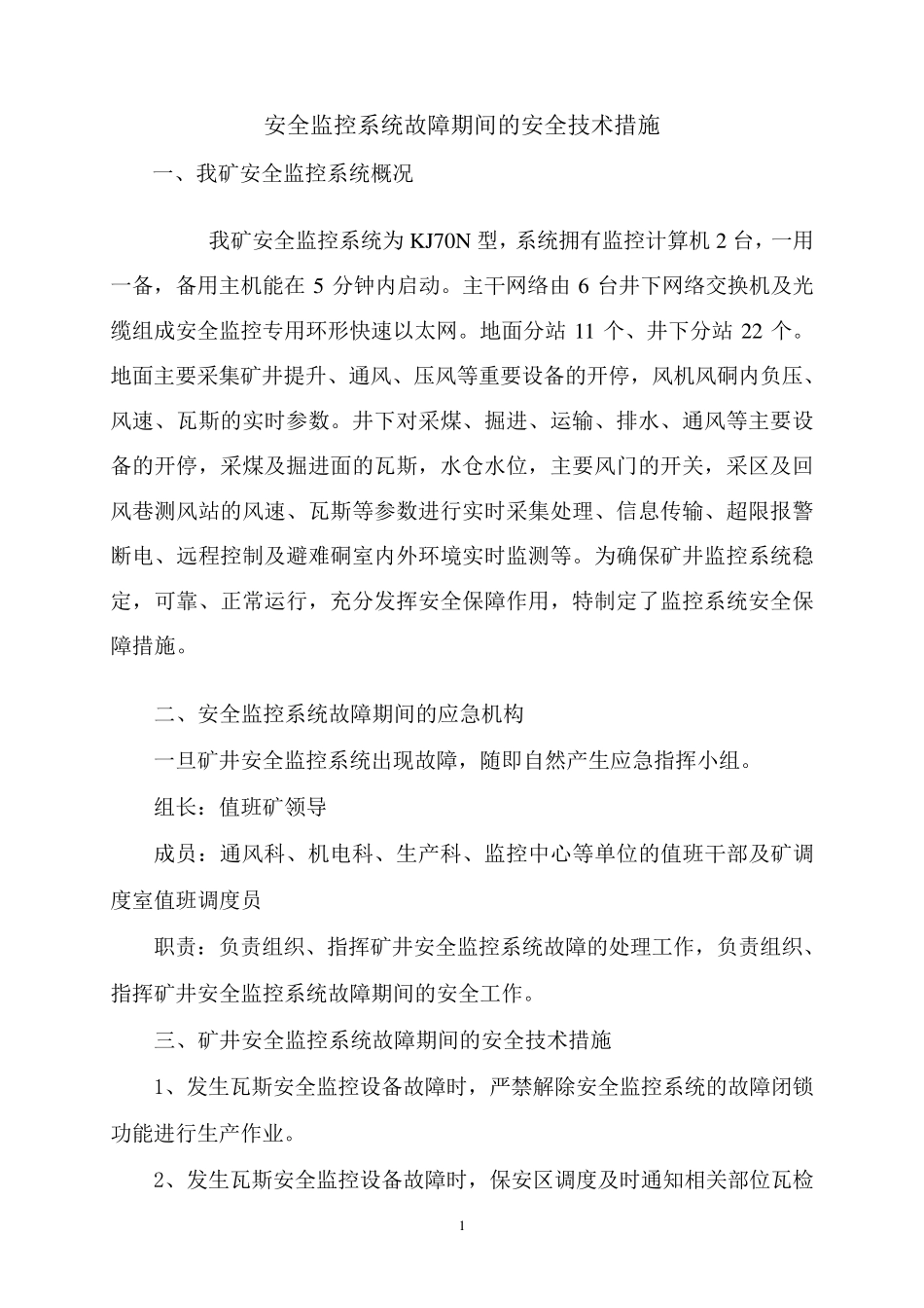 安全监控系统故障期间的安全技术措施_第2页