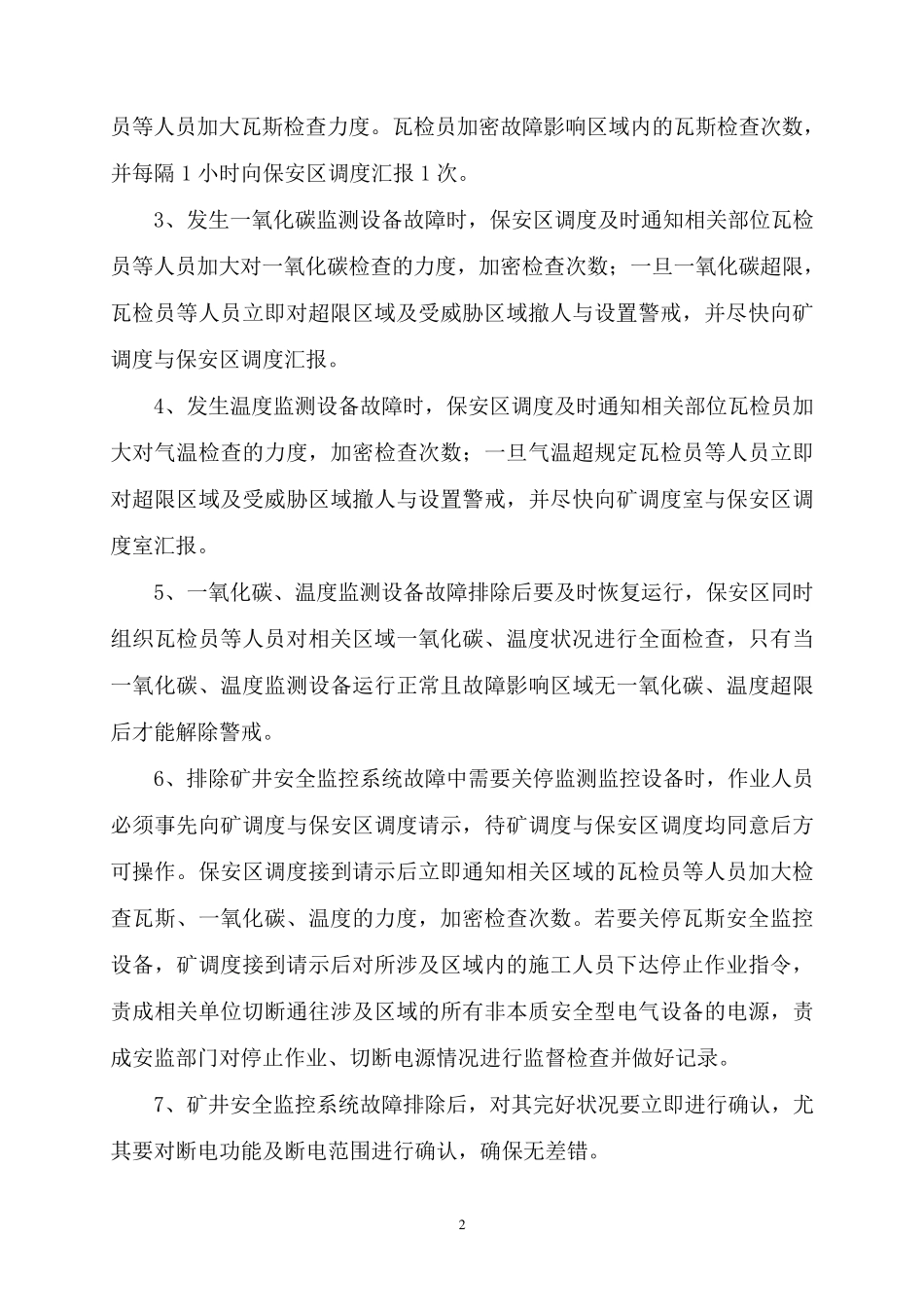 安全监控系统故障期间的安全技术措施_第3页