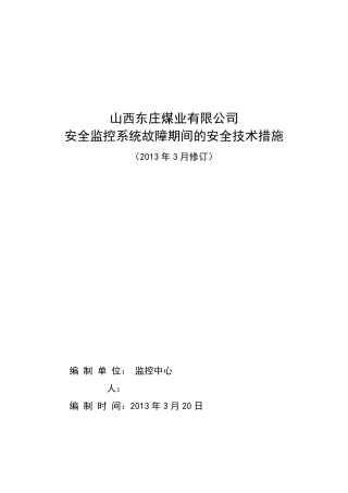 安全监控系统故障期间的安全技术措施